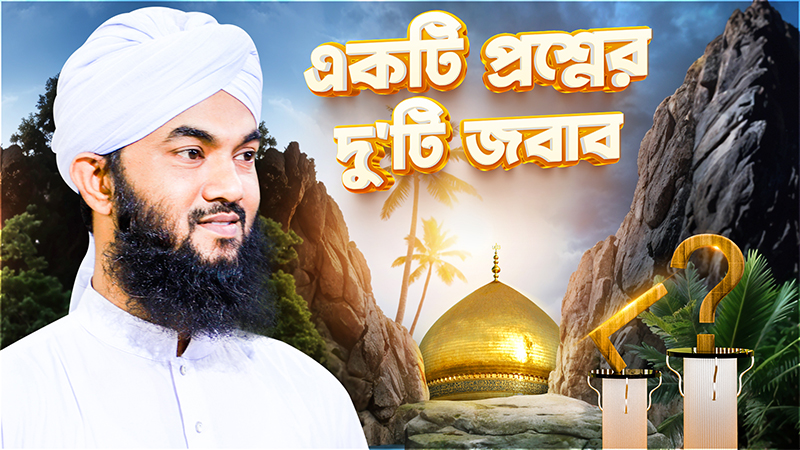 একটি প্রশ্নের দু’টি জবাব - প্রতিদিন সন্ধ্যা ৭টায় - Promo